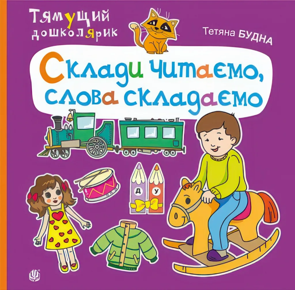 Склади читаємо, слова складаємо