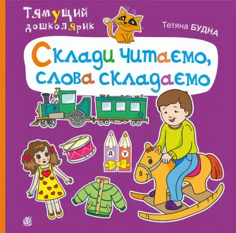 Склади читаємо, слова складаємо