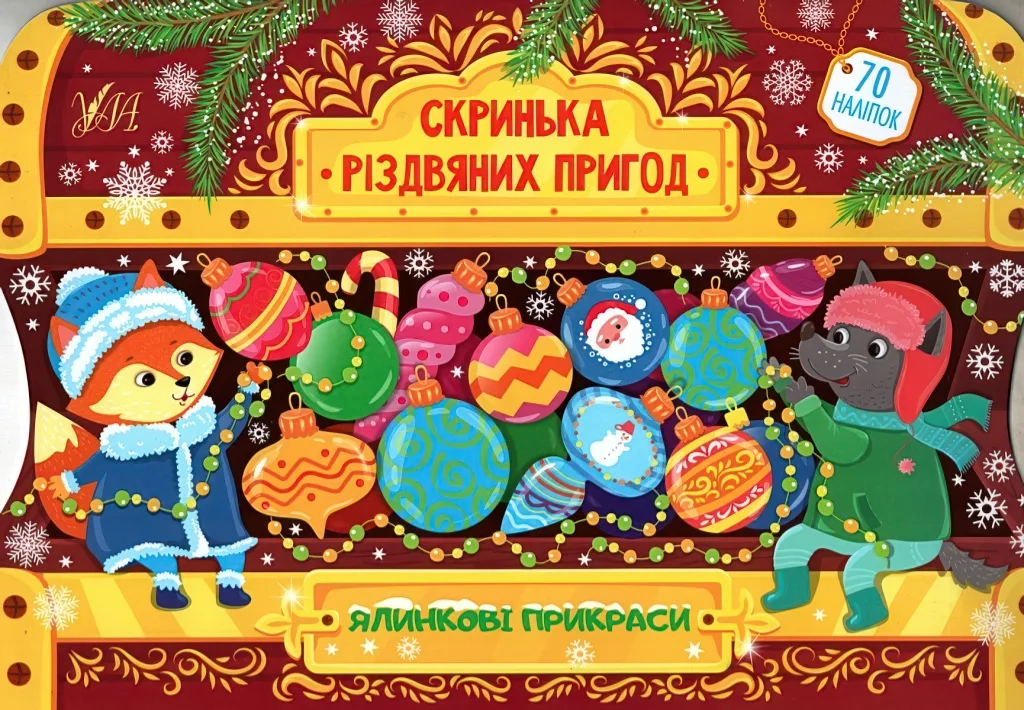 Скринька різдвяних пригод Ялинкові прикраси