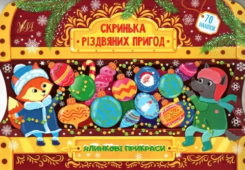 Скринька різдвяних пригод Ялинкові прикраси
