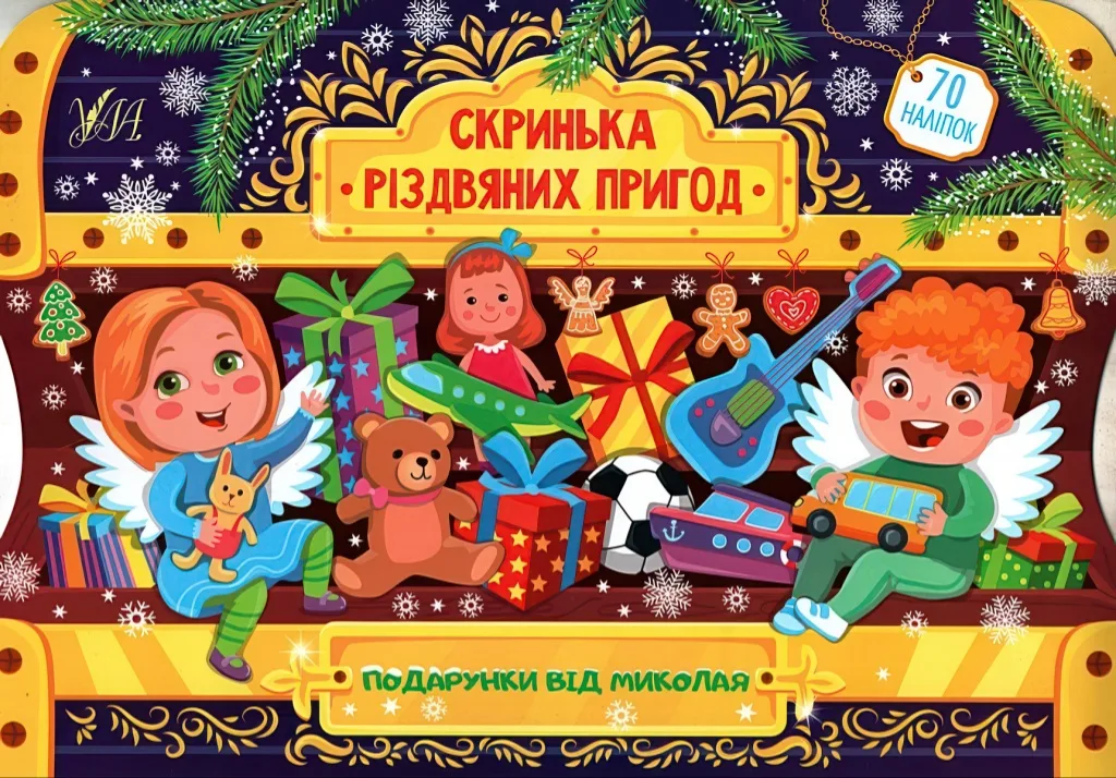 Скринька різдвяних пригод Подарунки від Миколая