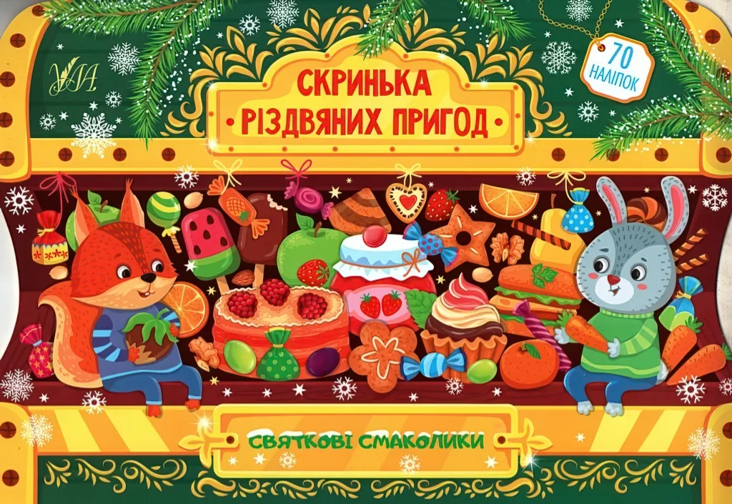 Скринька різдвяних пригод Святкові смаколики