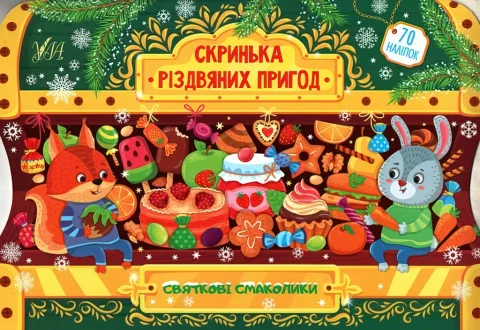 Скринька різдвяних пригод Святкові смаколики