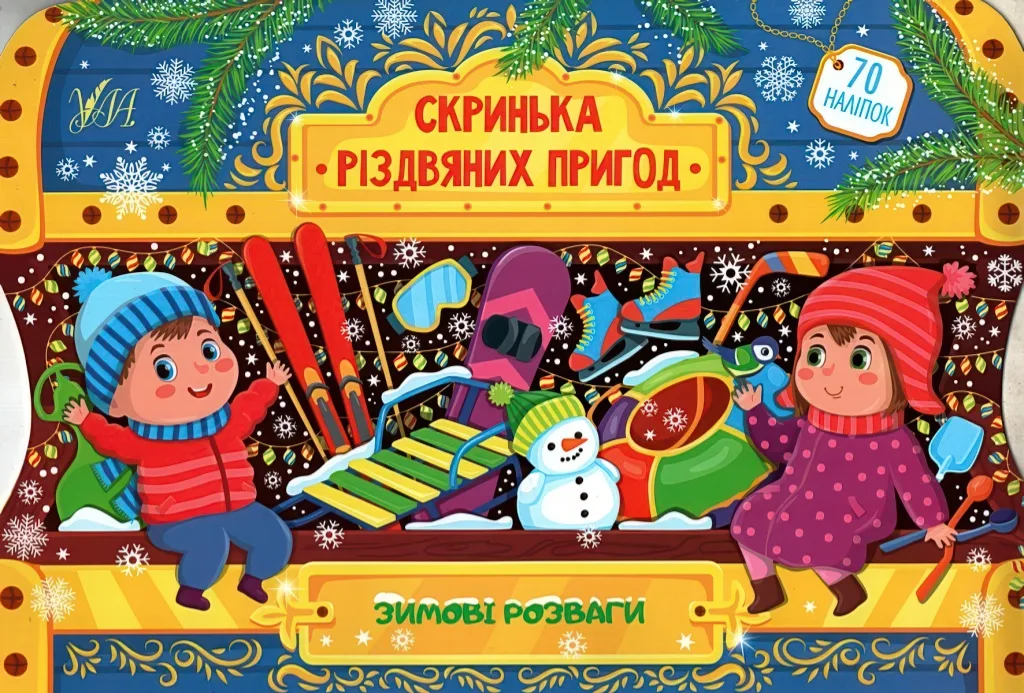 Скринька різдвяних пригод Зимові розваги