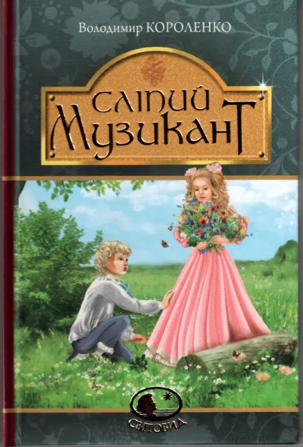 Сліпий музикант. Повість