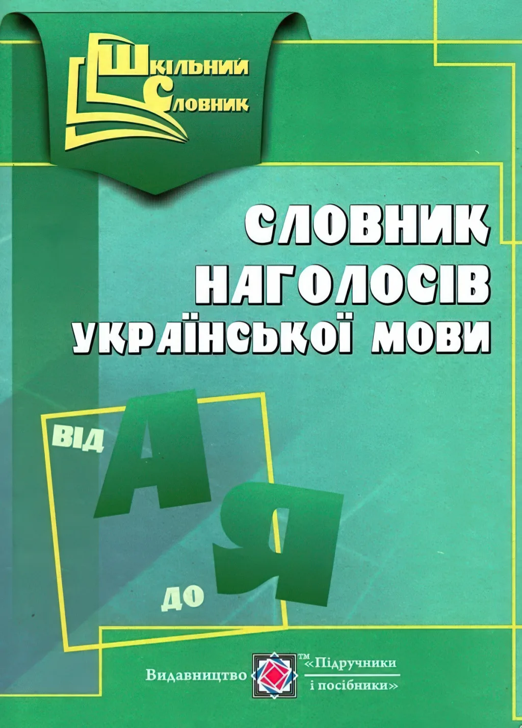Словник наголосів української мови