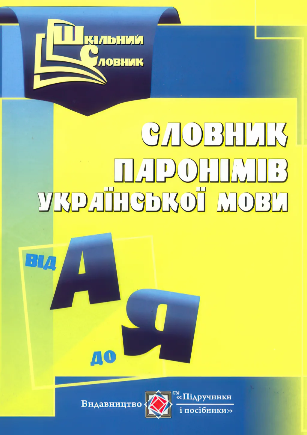 Словник паронімів української мови. (Серія "Шкільний словник")