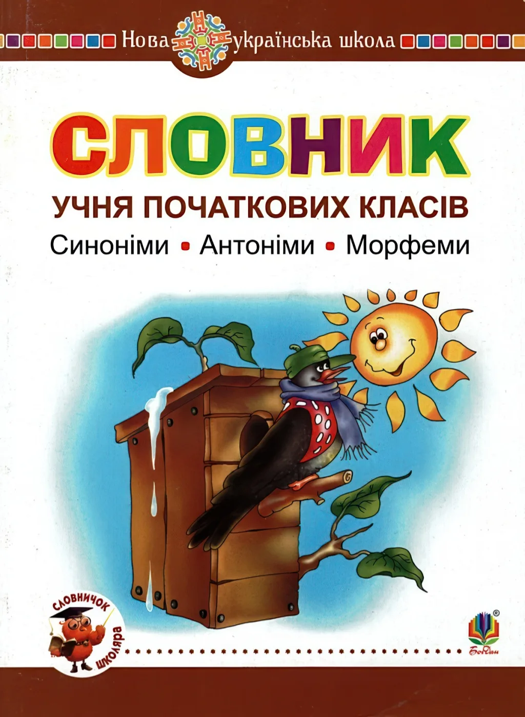 Словник учня початкових класів. Синоніми. Антоніми. Морфеми