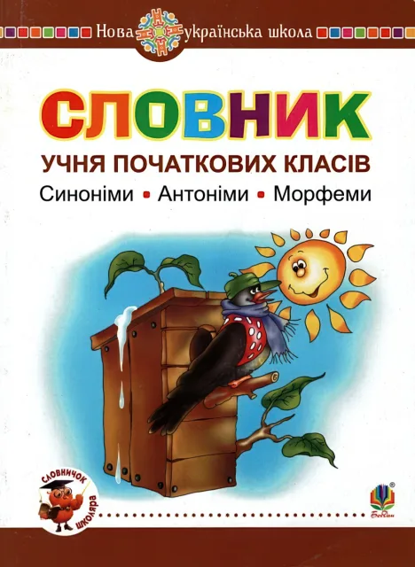 Словник учня початкових класів. Синоніми. Антоніми. Морфеми