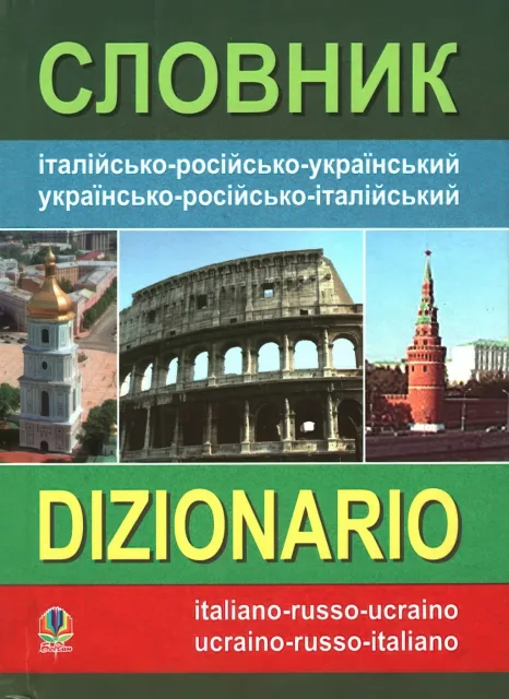 Словник італійсько-російсько-український, українсько-російсько-італійський