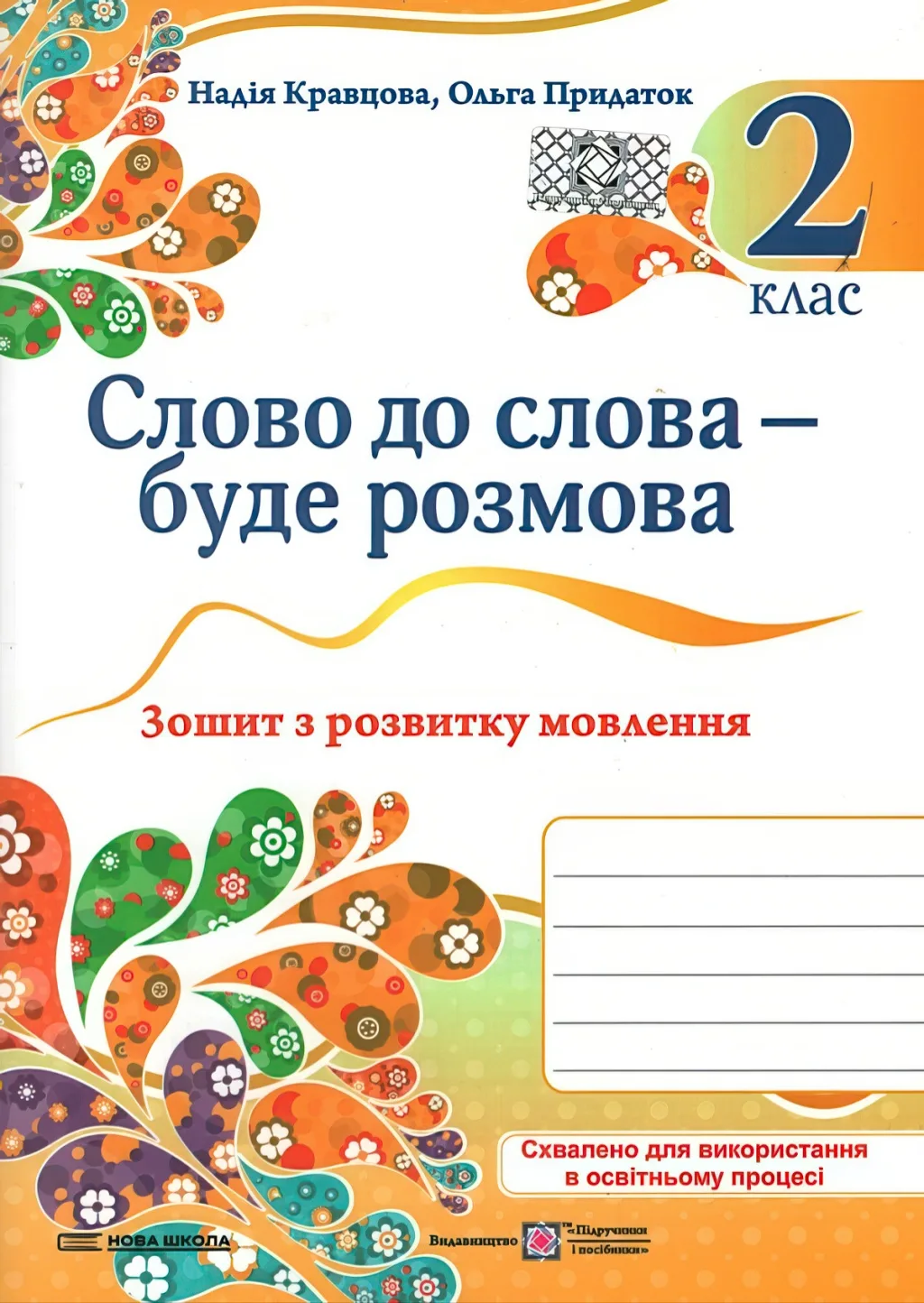 Слово до слова – буде розмова. Зошит з розвитку мовлення 2 клас