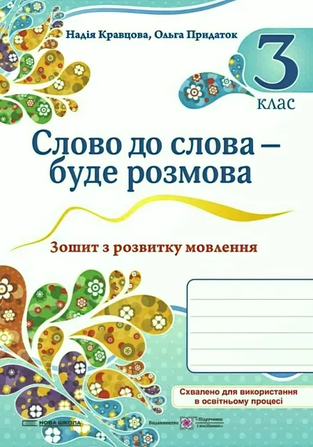 Слово до слова – буде розмова. Зошит з розвитку мовлення 3 клас