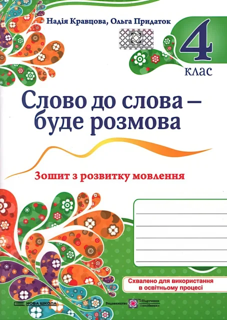 Слово до слова – буде розмова. Зошит з розвитку мовлення 4 клас