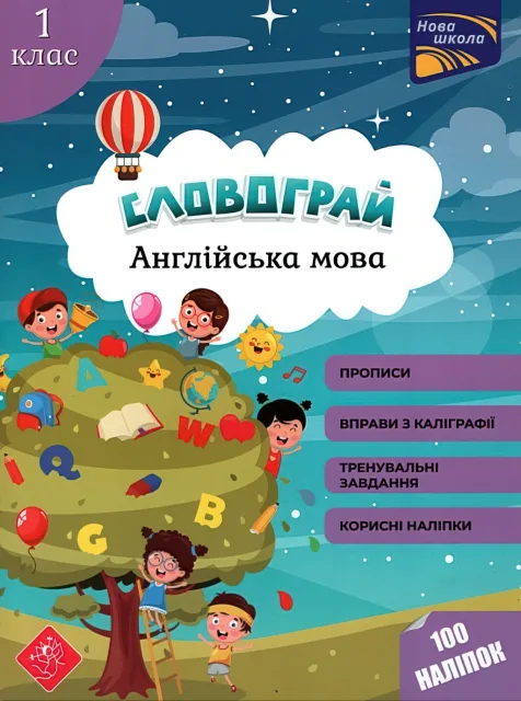 Словограй Англійська мова 1 клас