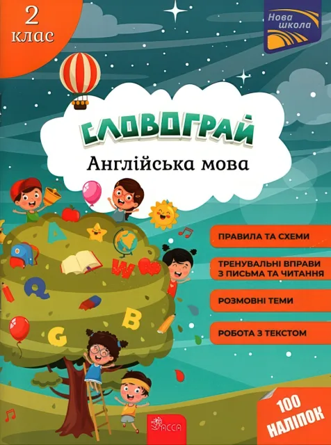 Словограй Англійська мова 2 клас