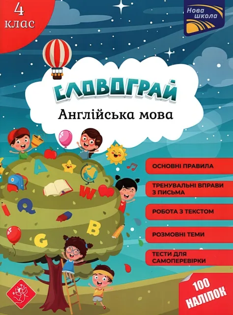 Словограй Англійська мова 4 клас