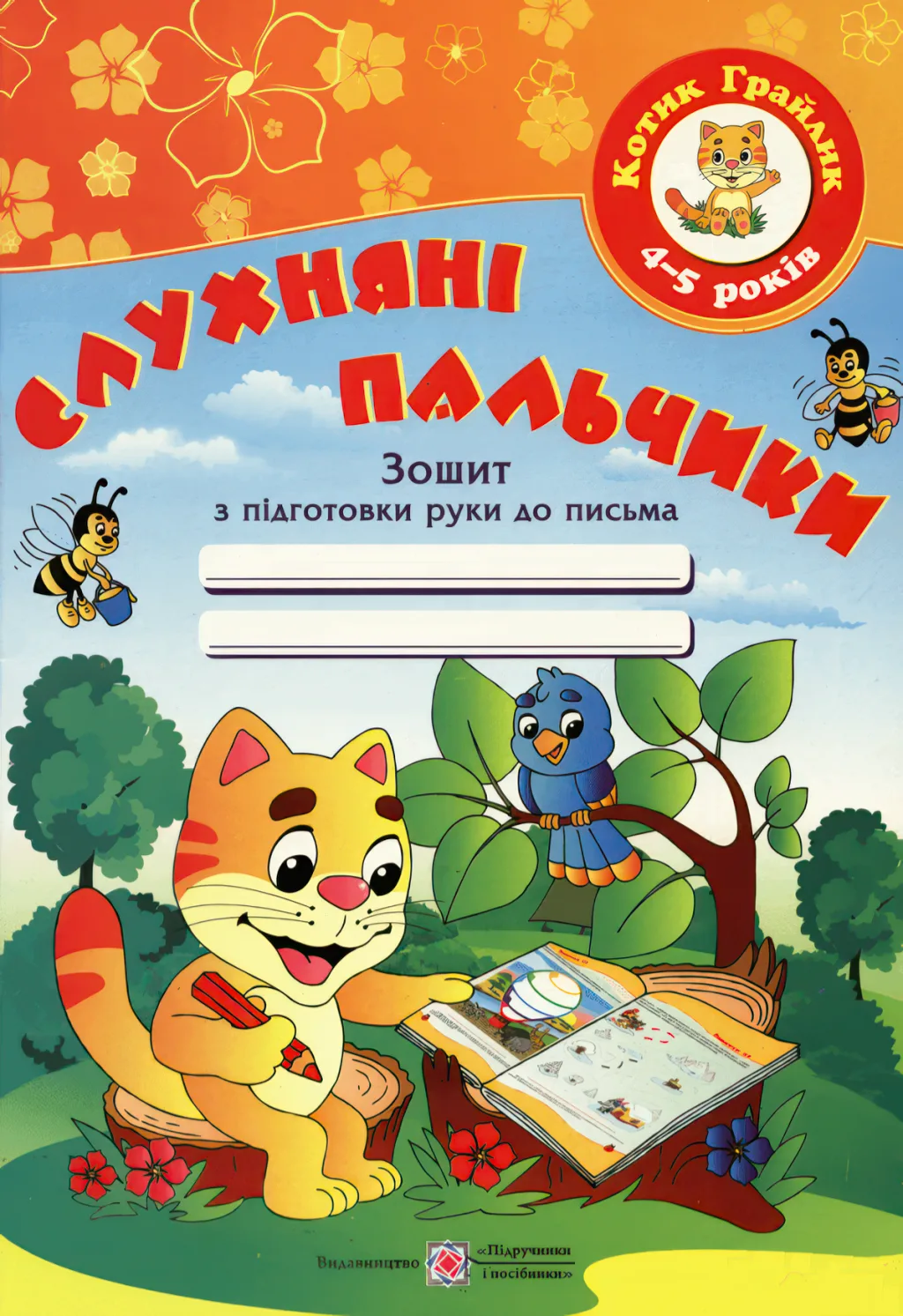 Слухняні пальчики Письмо для дітей 4-5 років