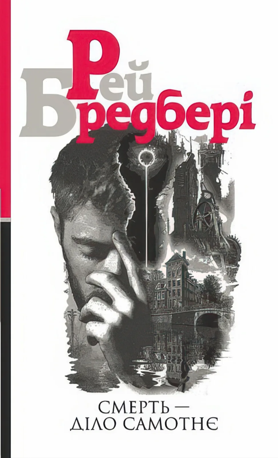 Смерть — діло самотнє. Роман