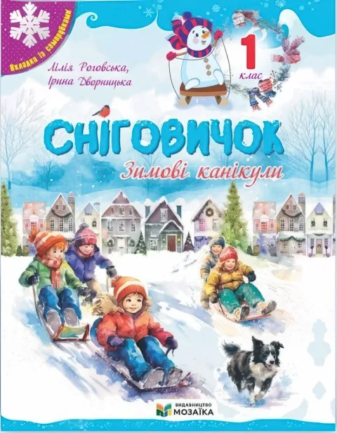 Сніговичок 1 клас. Зимові канікули