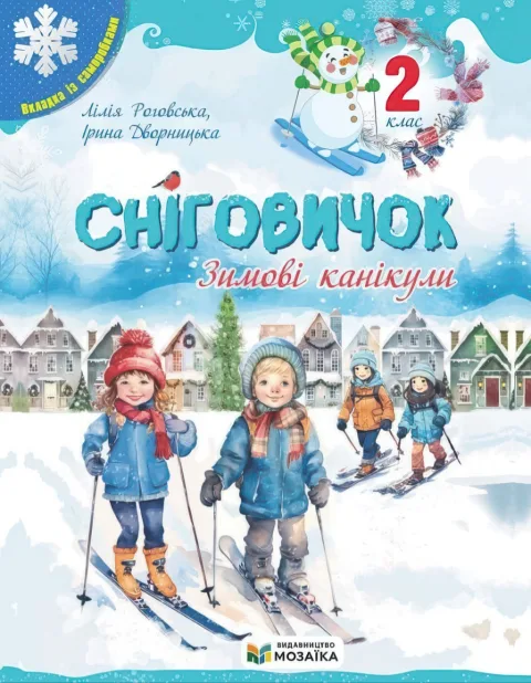 Сніговичок 2 клас. Зимові канікули