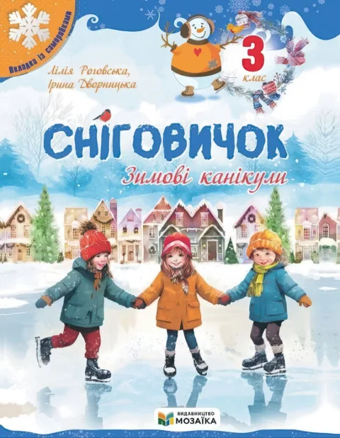 Сніговичок 3 клас. Зимові канікули