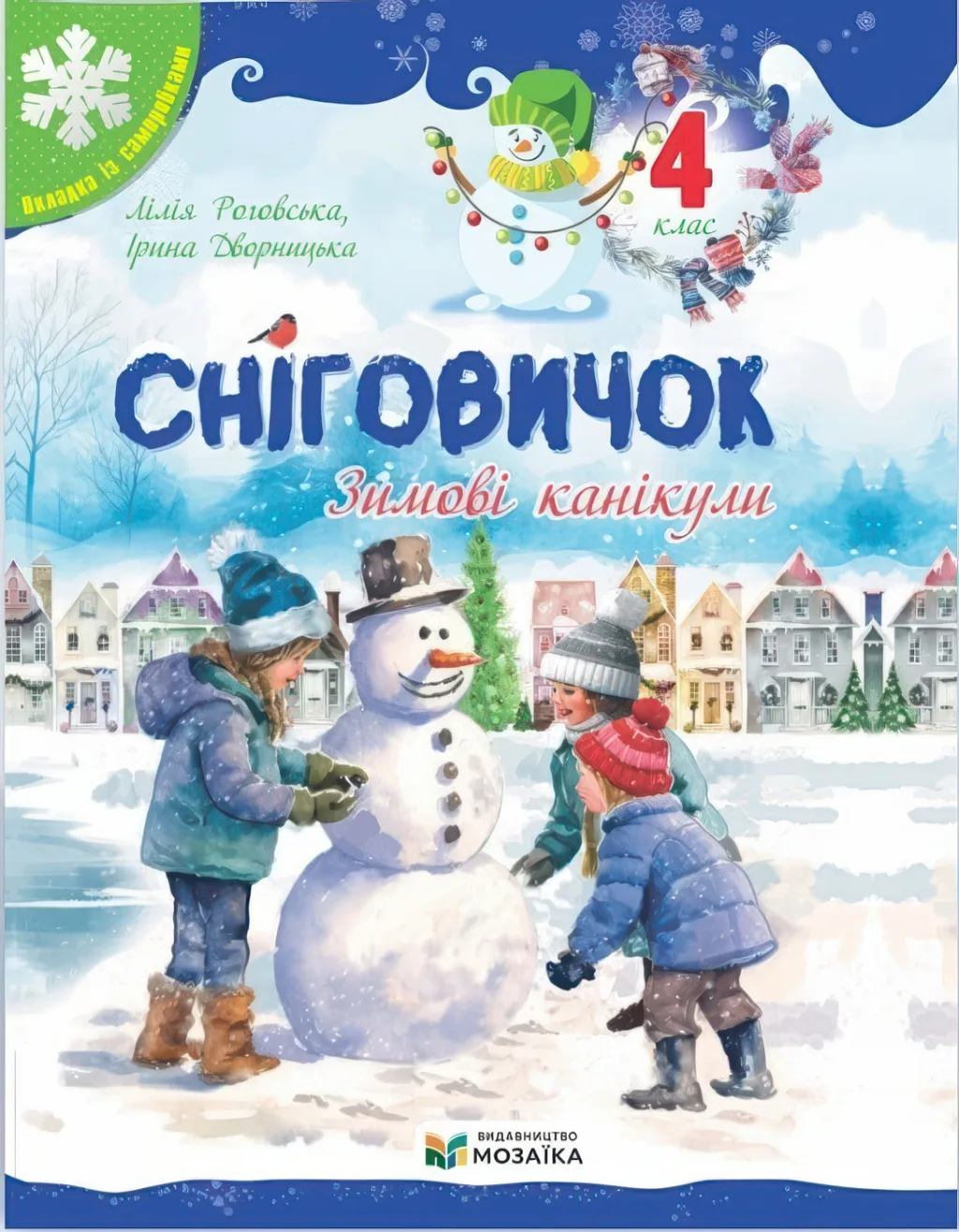 Сніговичок 4 клас. Зимові канікули