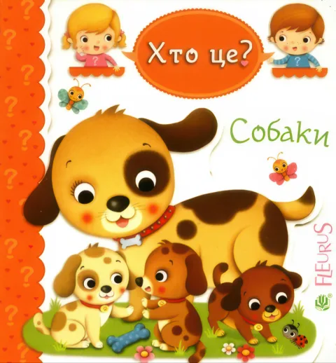 Собаки. Хто це?