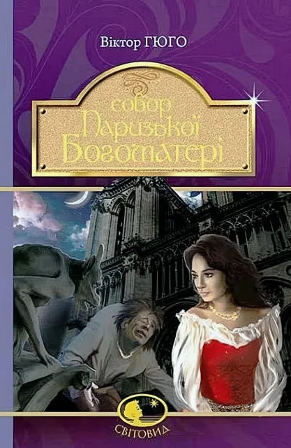 Собор Паризької Богоматері. Роман