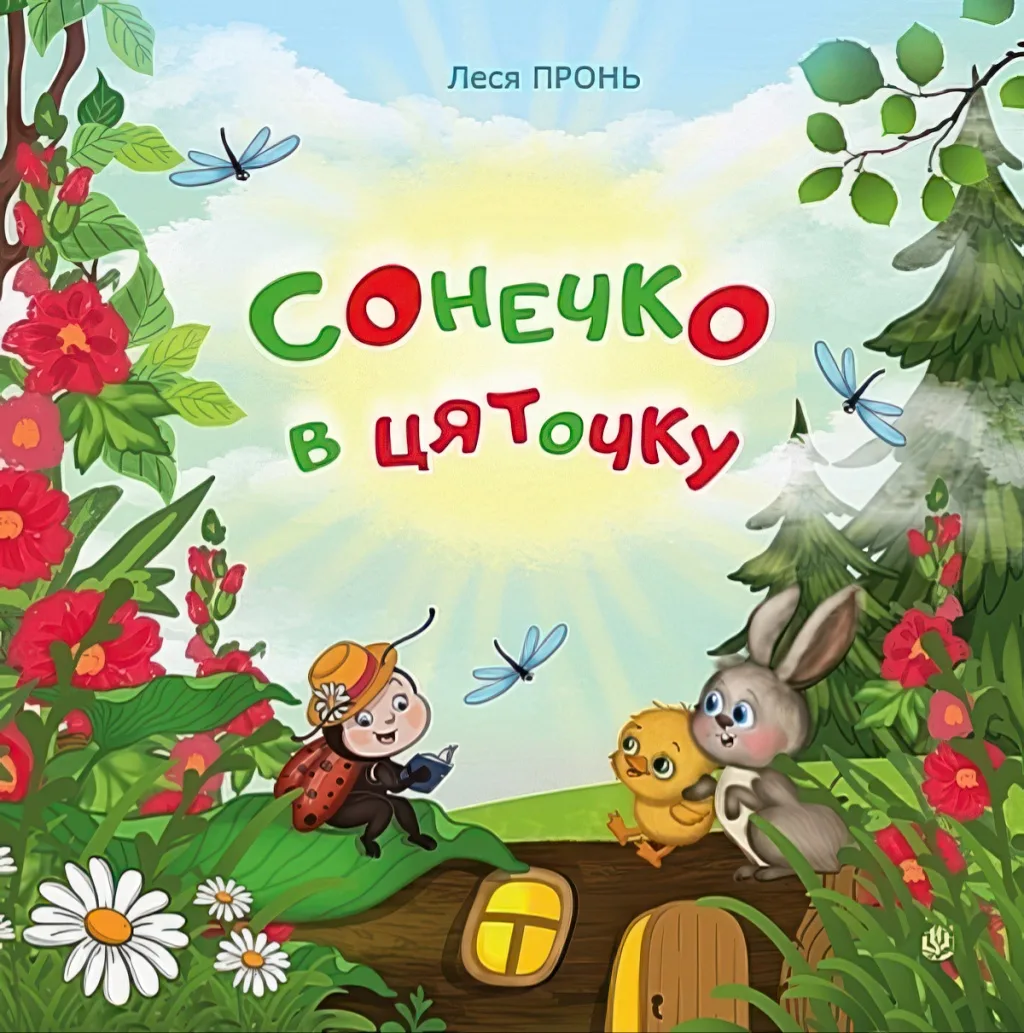 Сонечко в цяточку Казки