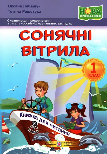 Сонячні вітрила. 1 клас. Книжка для читання