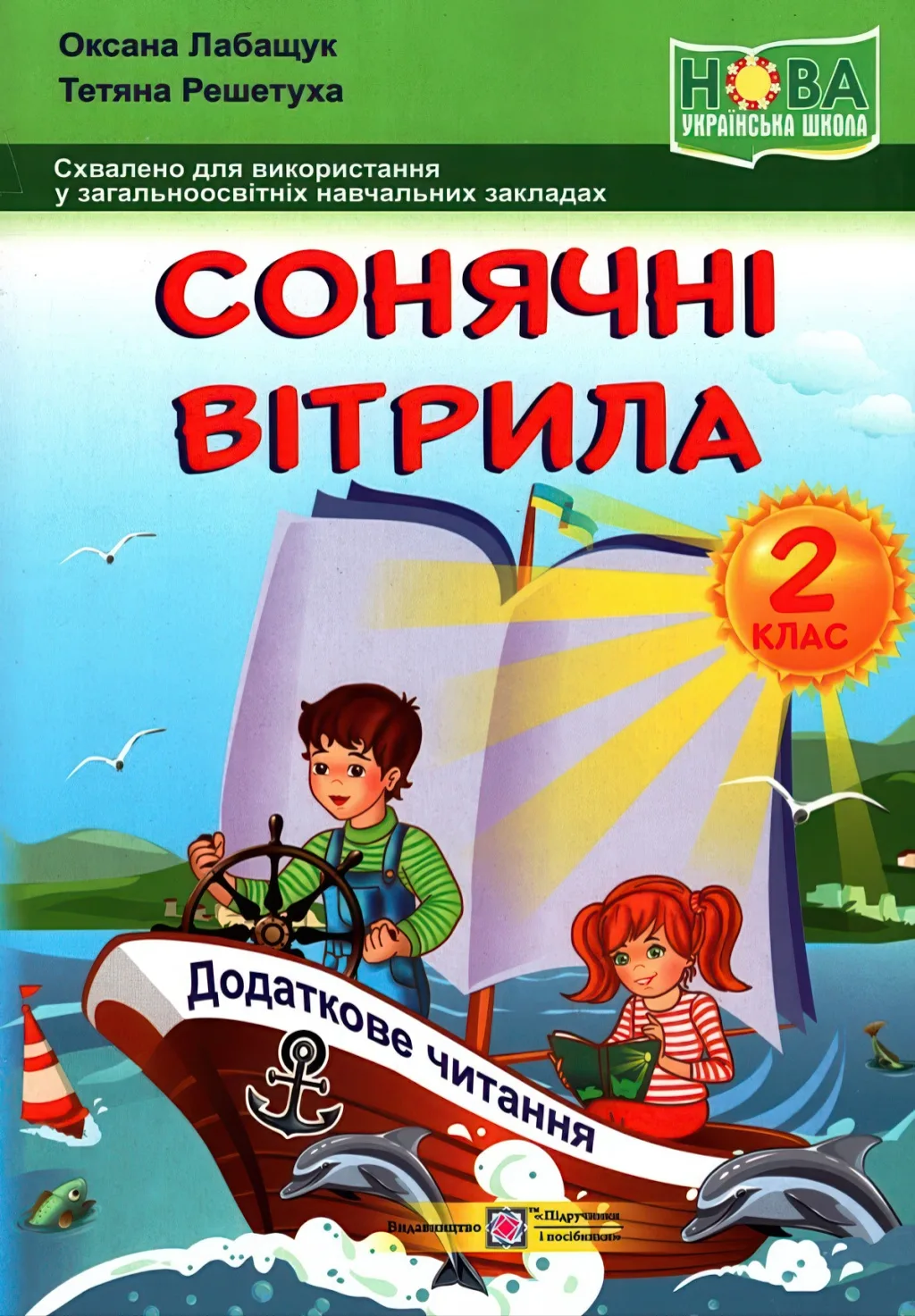 Сонячні вітрила. Книжка для читання. 2 клас