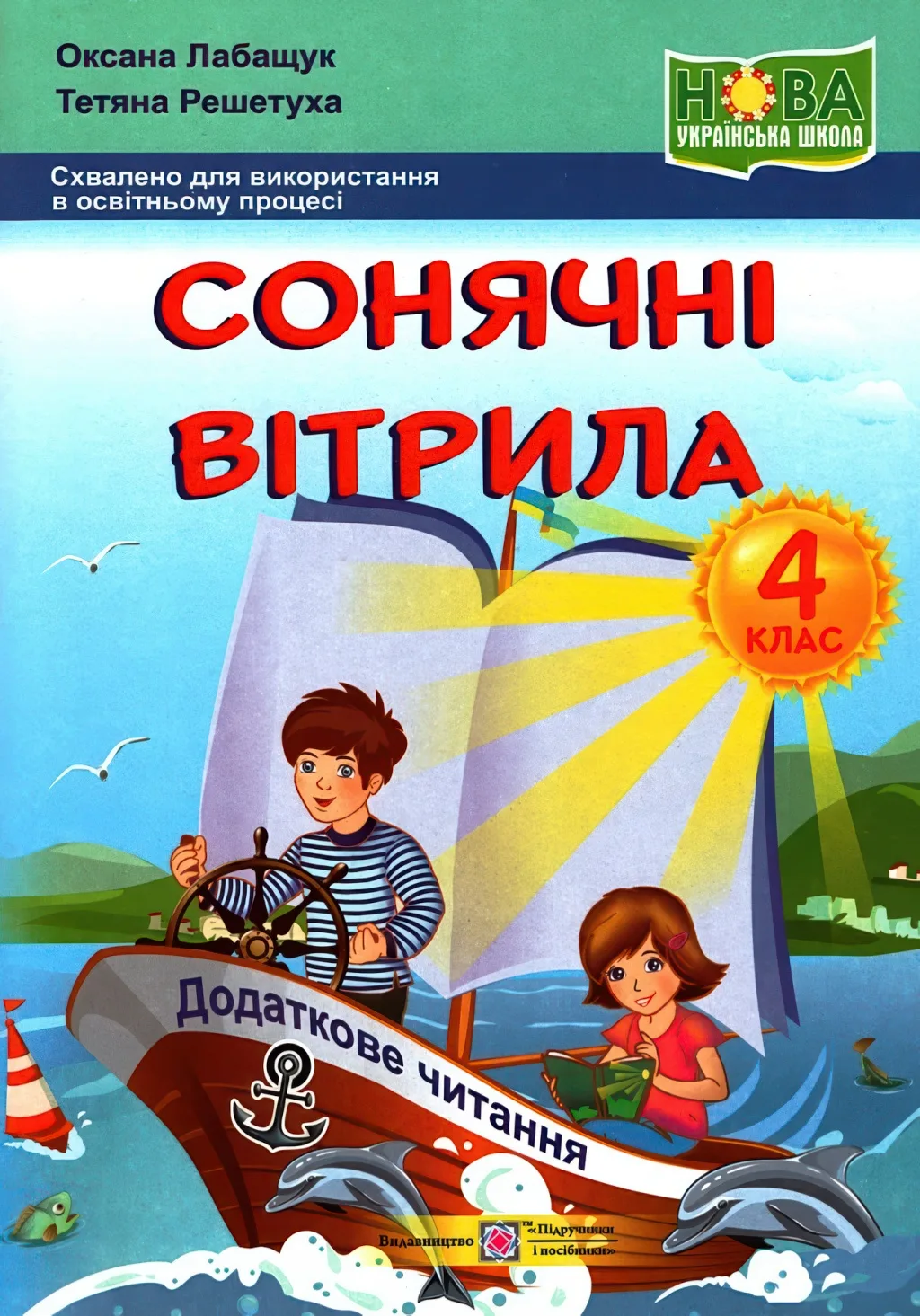 Сонячні вітрила 4 клас