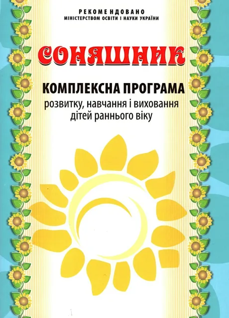 Соняшник. Комплексна програма розвитку, навчання і виховання дітей раннього віку