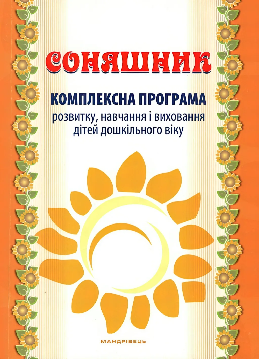 Соняшник. Комплексна програма розвитку, навчання та виховання дітей дошкільного віку