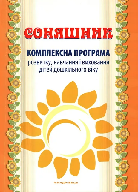 Соняшник. Комплексна програма розвитку, навчання та виховання дітей дошкільного віку