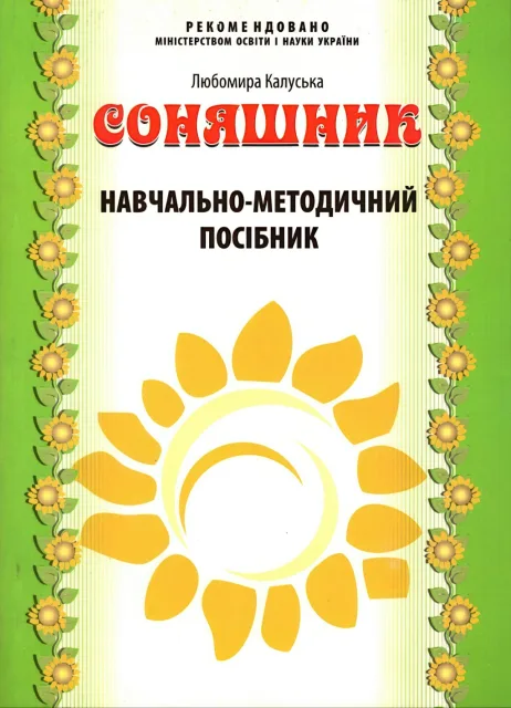 Соняшник. Навчально-методичний посібник
