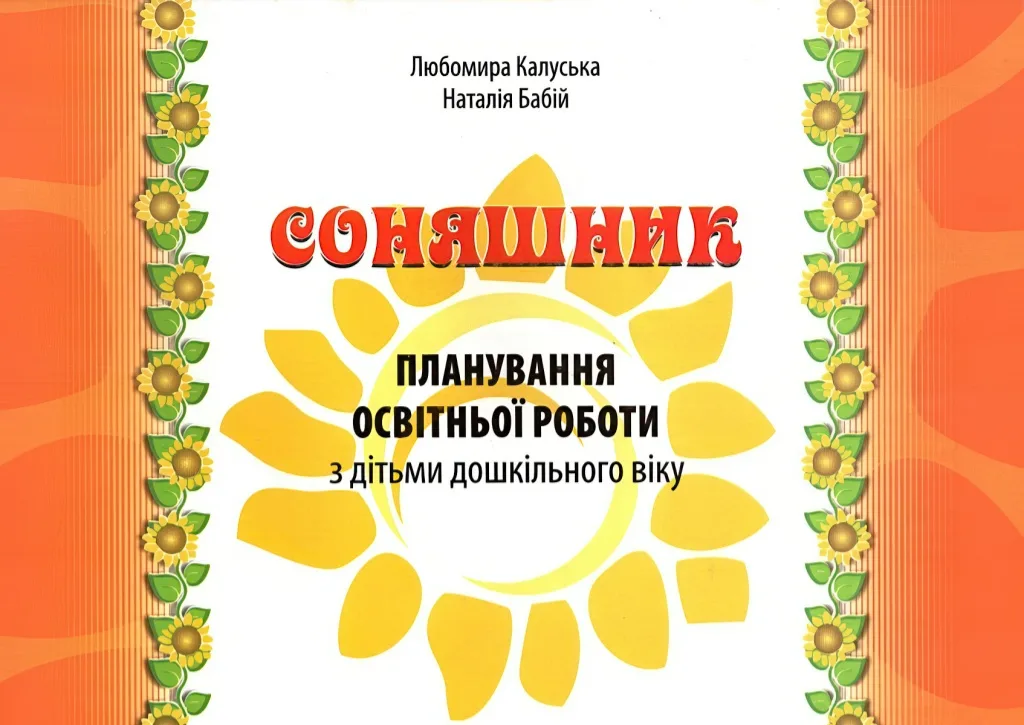 Соняшник: планування освітньої роботи з дітьми дошкільного віку