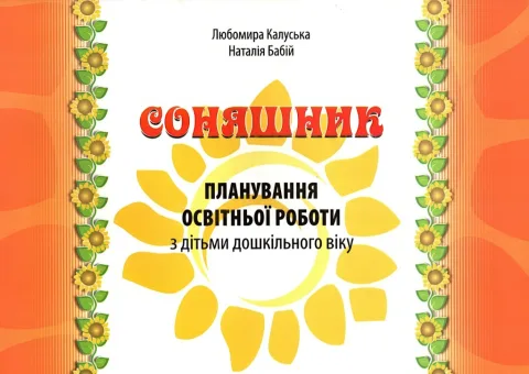 Соняшник: планування освітньої роботи з дітьми дошкільного віку