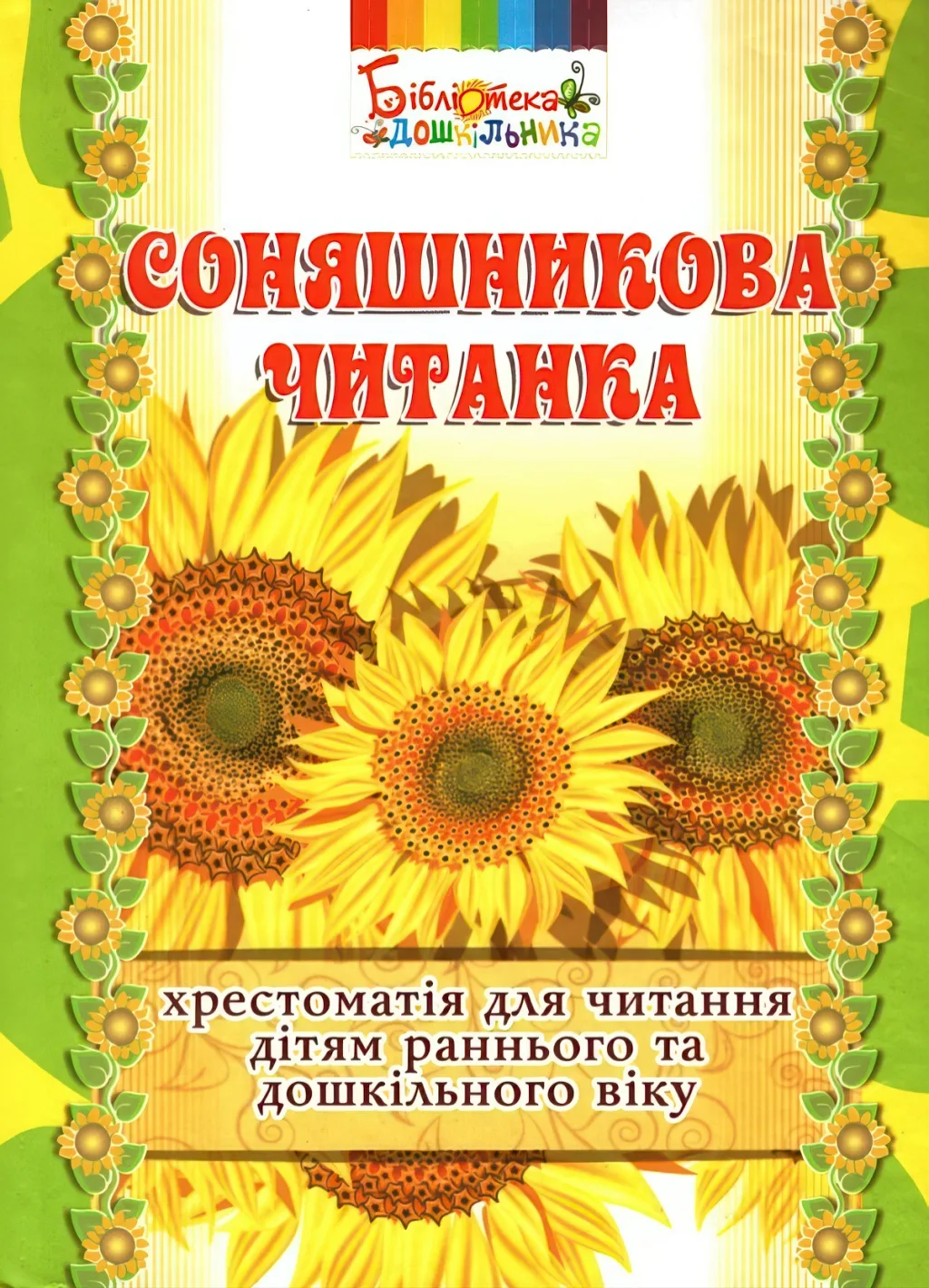Соняшникова читанка: хрестоматія для читання дітям раннього та дошкільного віку