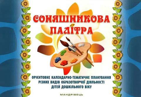 Соняшникова палітра