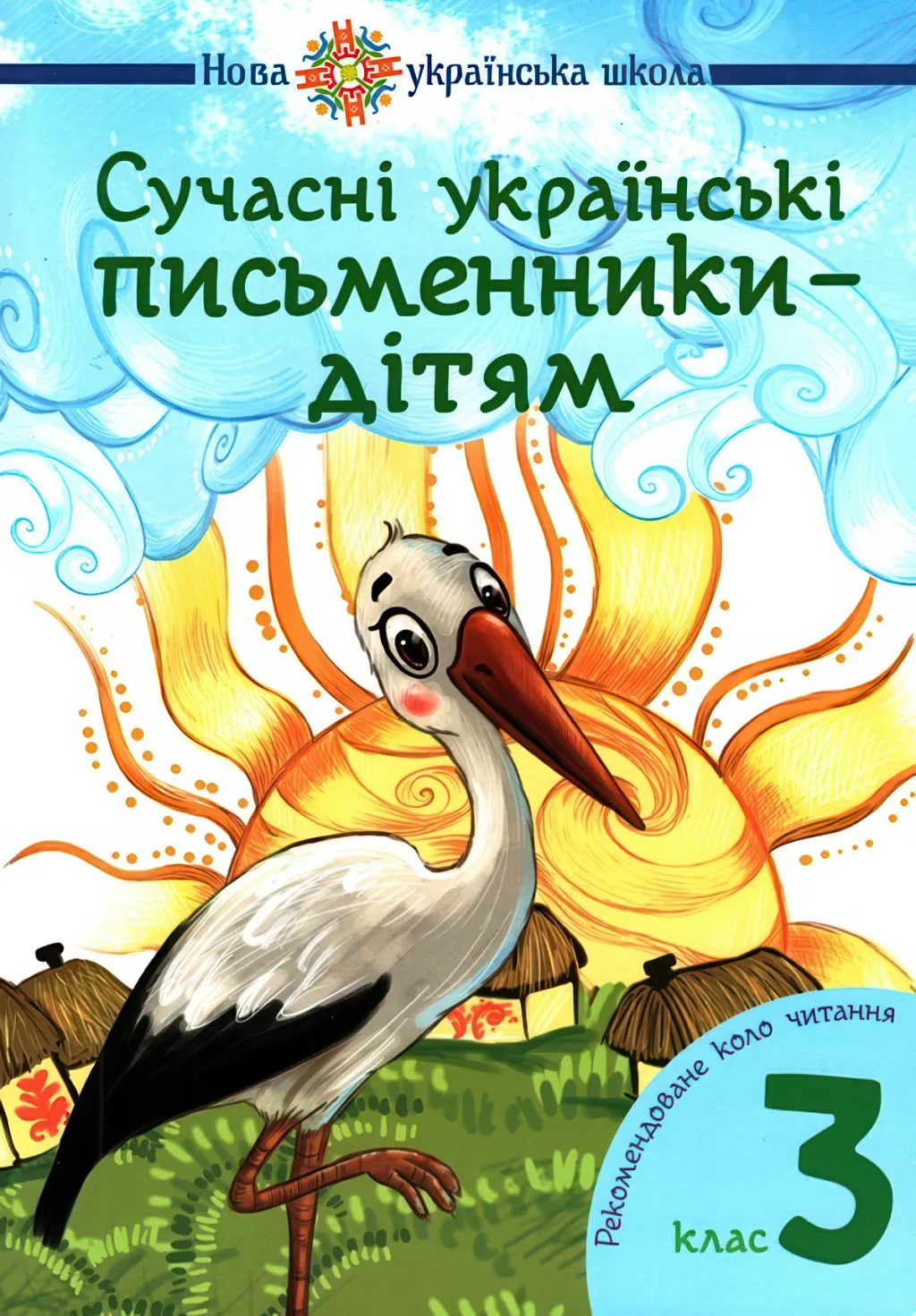 Сучасні українські письменники дітям 3 клас