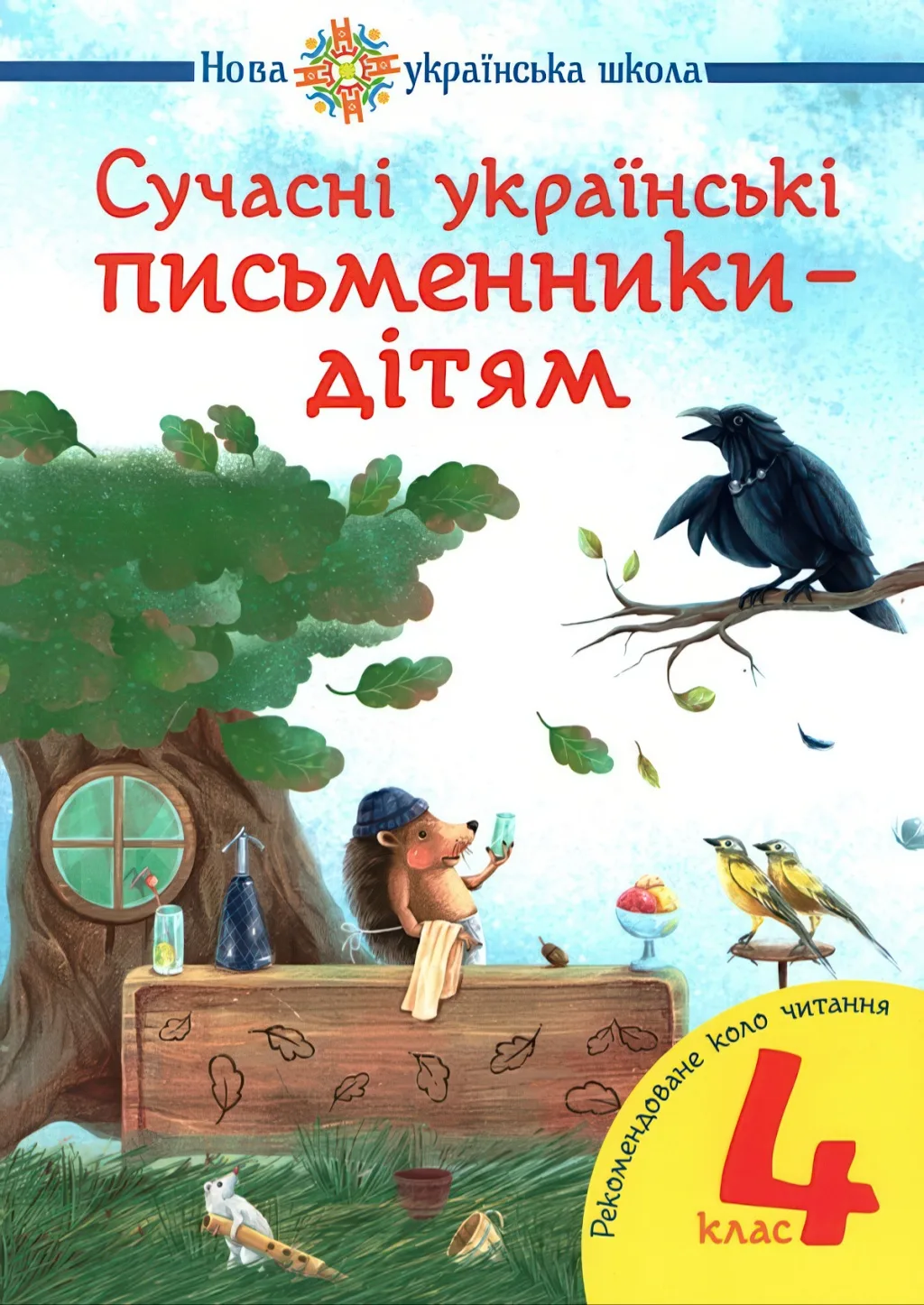 Сучасні українські письменники дітям 4 клас