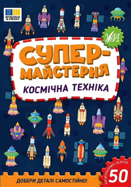 Супермайстерня Космічна техніка
