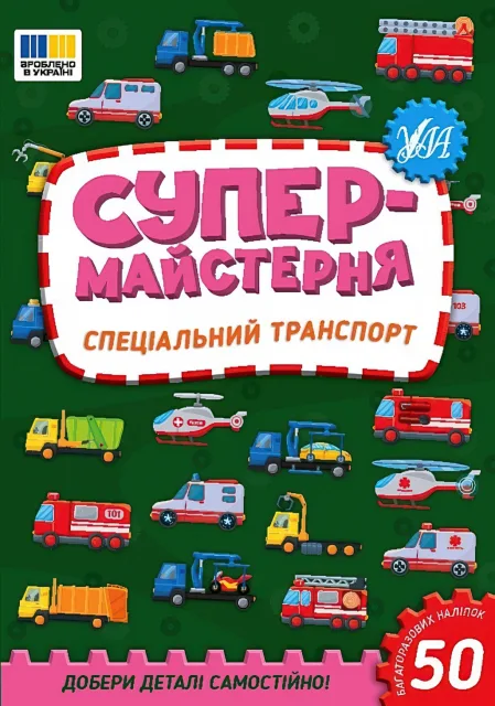 Супермайстерня Спеціальний транспорт