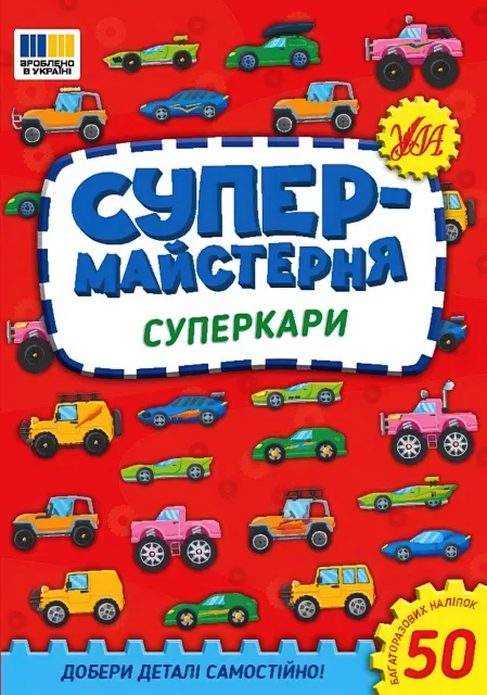 Супермайстерня Суперкари