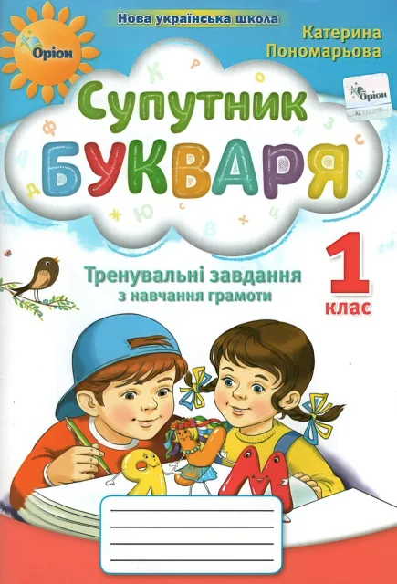 Супутник букваря 1 клас
