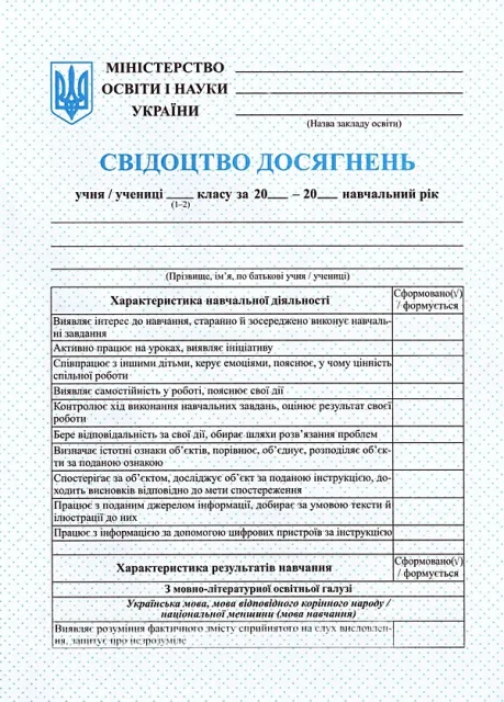 НУШ Свідоцтво досягнень учня. 1-2 класи