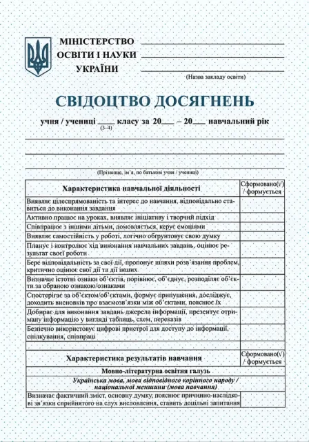 НУШ Свідоцтво досягнень учня. 3-4 класи