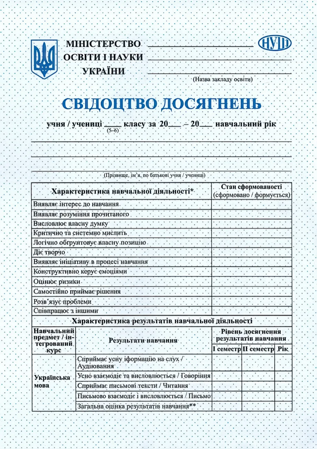 Свідоцтво досягнень учня/учениці 5–6 класу