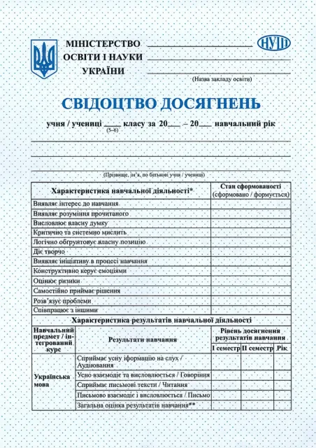 Свідоцтво досягнень учня/учениці 5–6 класу